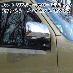 ダイハツ カーボン ドアミラーカバー アトレーワゴン S700 S710V