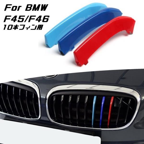 BMW フロント グリル トリム カバー F45 F46 2シリーズ 10本フィン用 グリル ストラ...
