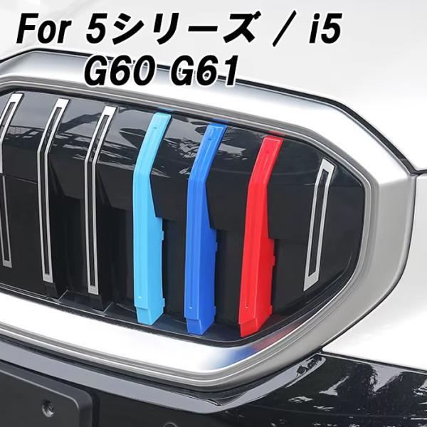 BMW フロント グリル カバー G60 G61 5シリーズ i5 新型 グリルカバー 3色 アクセ...