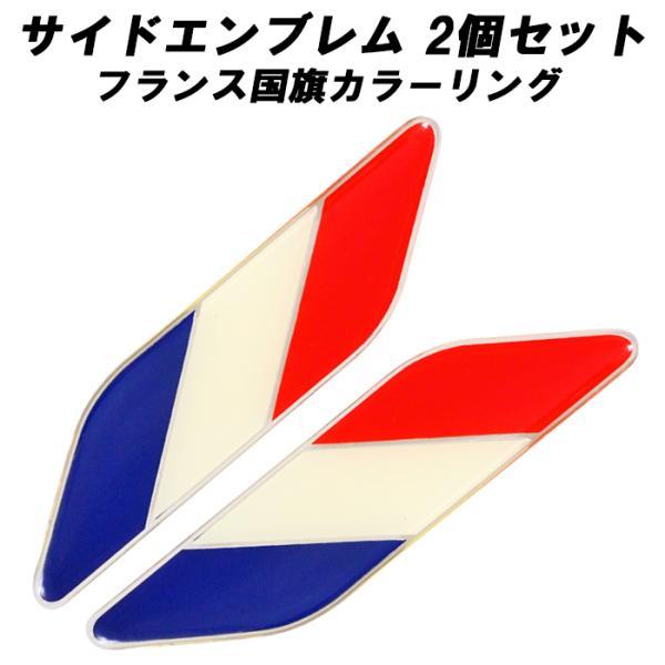 フランス 国旗 サイド エンブレム アルミ製 左右セット プジョー ルノー シトロエン DS などに...