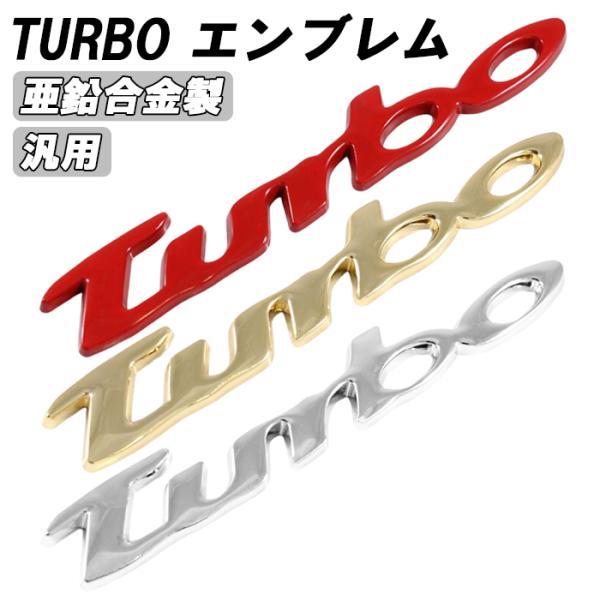turbo エンブレム ターボ メタル製 金属 汎用 3D 立体 筆記体 racing ステッカー ...