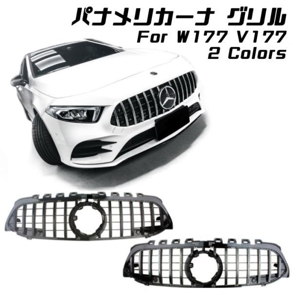 メルセデスベンツ Aクラス W177 V177 パナメリカーナ グリル AMG風 フロントカメラ無し...