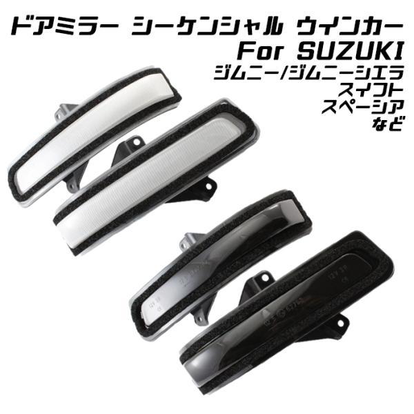 スズキ ドアミラー シーケンシャルウインカー LED ジムニー ジムニーシエラ スイフト スペーシア...