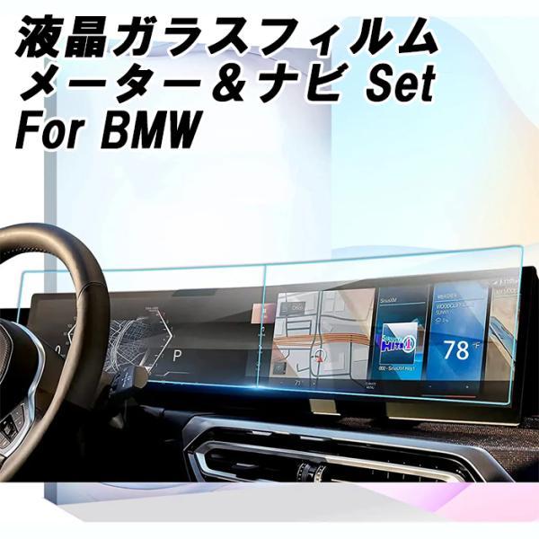 BMW 液晶 強化ガラス フィルム シート メーター ナビ 2枚セット G42 G20 G21 G6...