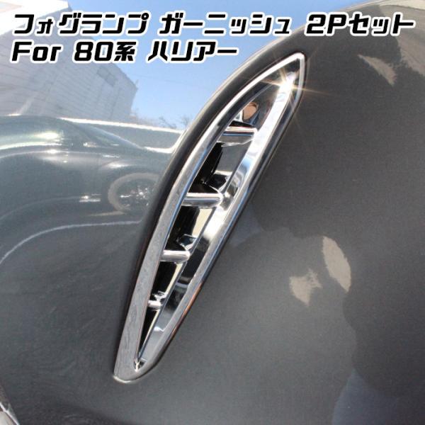 80系 ハリアー フロント フォグ ガーニッシュ 2P クロームメッキ フォグランプ フォグライト ...