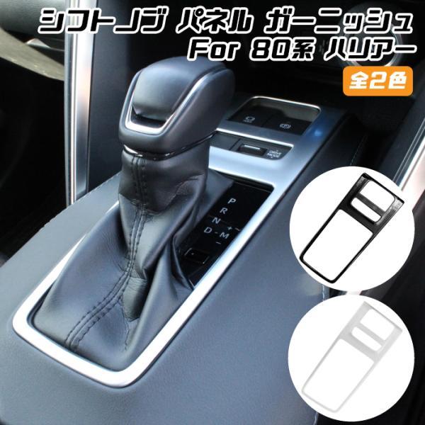 80系 ハリアー シフトノブ パネル カバー 全2色 インパネ トリム ガーニッシュ アクセサリー ...