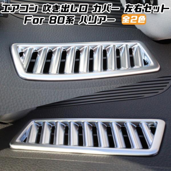 80系 ハリアー エアコン 吹き出し口 パネル カバー 左右セット 全2色 デフォッガー トリム ガ...