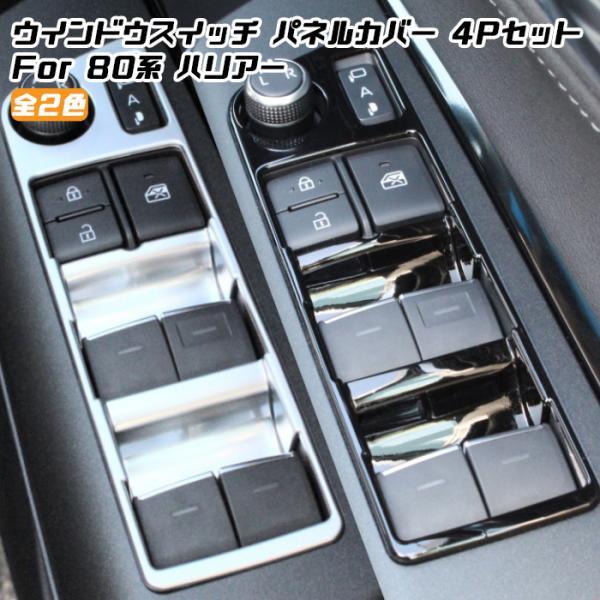 80系 ハリアー ウインドスイッチ パネル カバー 4点セット 全2色 ウィンドウスイッチ トリム ...