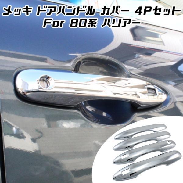 80系 ハリアー ドアハンドル カバー 4点セット クロームメッキ ハンドルカバー トリム ガーニッ...