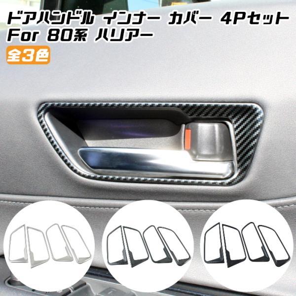80系 ハリアー インナー ドアハンドル カバー 4点セット 全3色 室内 ドア ハンドル トリム ...