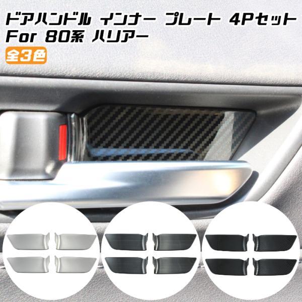80系 ハリアー インナー ドアハンドル プレート カバー 4点セット 全3色 室内 ドア ハンドル...