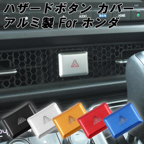 ホンダ アルミ製 ハザード ランプ ボタン カバー ステップワゴン アコード シビック プレリュード...