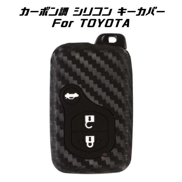 TOYOTA トヨタ カーボン調 シリコン キーカバー ブラック 86 マークX プリウス クラウン...