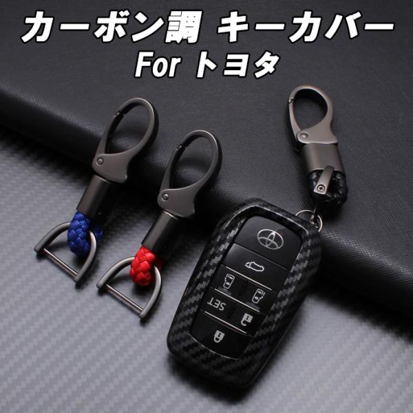 トヨタ カーボン調 キーカバー キーケース アルファード ヴェルファイア ノア ヴォクシー ハリアー...