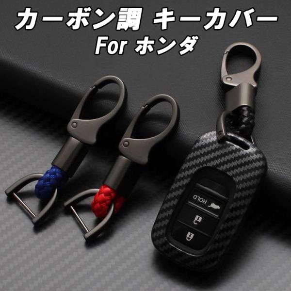 ホンダ カーボン調 キーカバー キーケース ステップワゴン エア スパーダ ヴェゼル シビック N-...