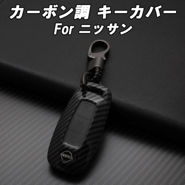日産 ニッサン カーボン調 キーカバー キーケース セレナ C28 エクストレイル T33 ルークス...