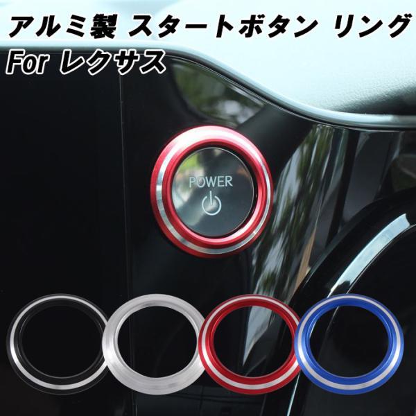 レクサス スタートボタン リング NX LBX LM RZ RX エンジン スタート ストップ ボタ...
