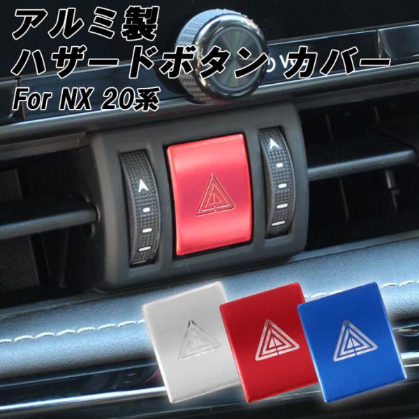 レクサス アルミ製 ハザード ランプ ボタン カバー NX 20系 ハイブリッド NX250 NX3...