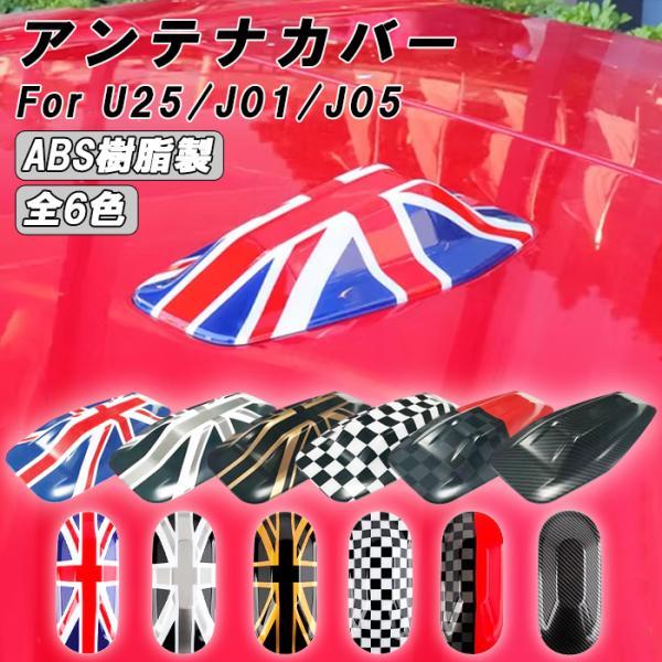 BMW MINI ミニクーパー U25 J01 J05 アンテナカバー 新型 カントリーマン エース...