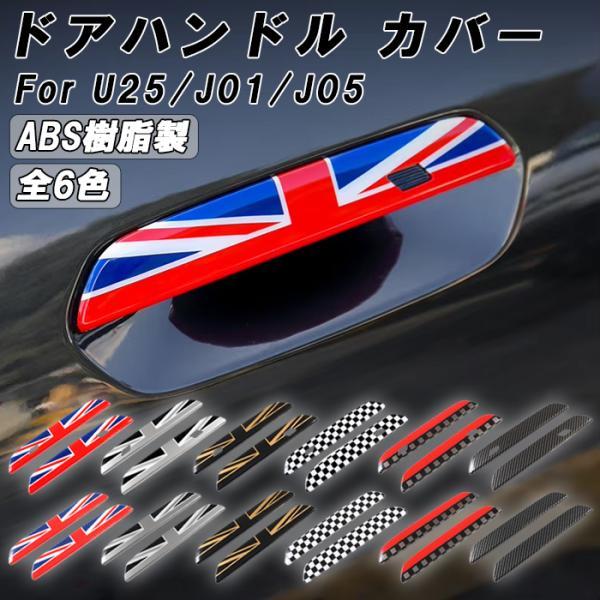 BMW MINI ミニクーパー U25 J01 J05 ドア ハンドル カバー カントリーマン エー...
