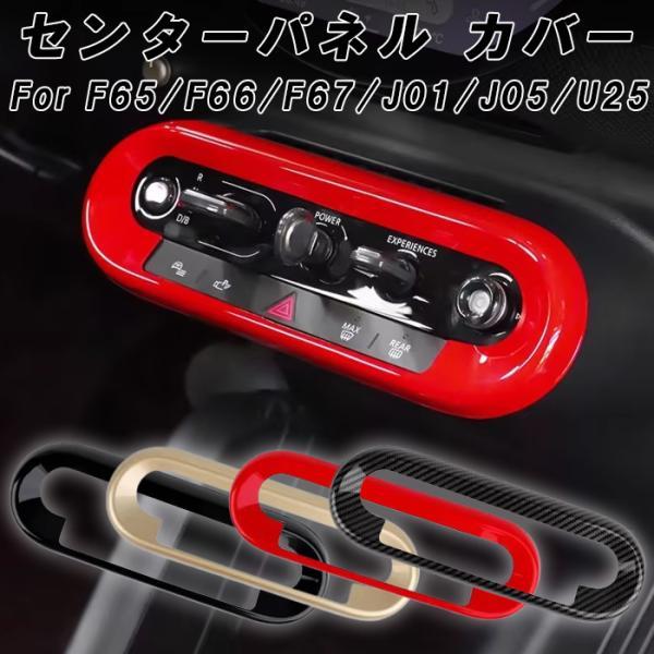 BMW MINI ミニクーパー F65 F66 F67 U25 J01 J05 センターコンソール ...