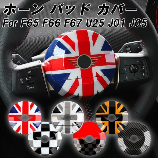 BMW MINI ミニ ミニクーパー F65 F66 F67 U25 J01 J05 ホーンカバー ...