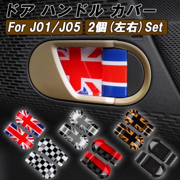 BMW MINI ミニ ミニクーパー J01 J05 ドア ハンドル カバー 左右セット ハンドルカ...