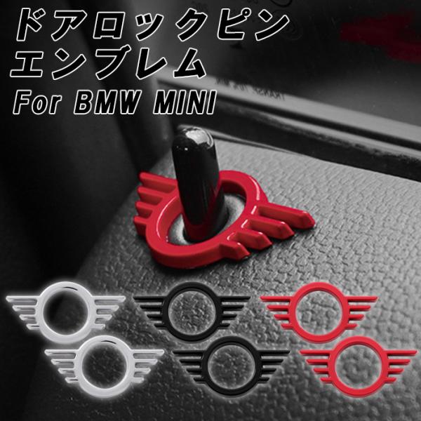 BMW MINI ミニクーパー ドア ロック ピン エンブレム 2個セット F54 F55 F56 ...