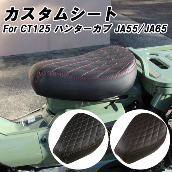 ホンダ CT125 ハンターカブ 専用 カスタム シート JA55 JA65 全年式適合可能 ローシ...