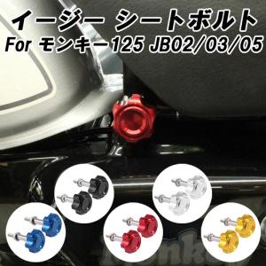 モンキー ホンダ モンキー125 イージー シートボルト アルミ製 JB02