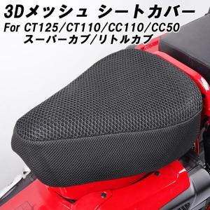ホンダ CT125 ハンターカブ JA55 JA65 クロスカブ CC50 CC110 スーパーカブ 50 110 C125 CT110 リトルカブ メッシュ シートカバー 3D カスタム パーツ 最新｜MADMAX