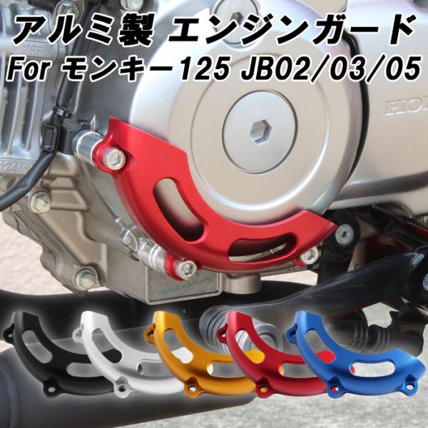 モンキー125 JB02 JB03 JB05 エンジンガード アルミ製 エンジンスライダー ガード ...