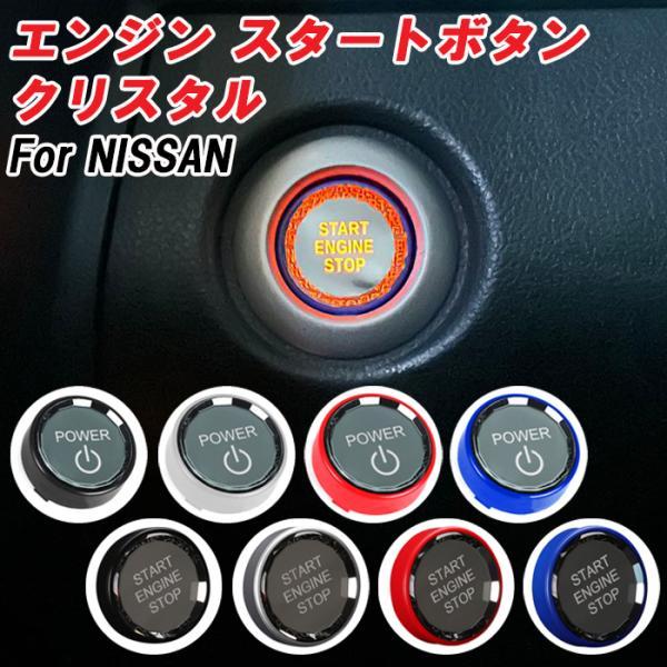 日産 エンジン スタートボタン 3D クリスタル パワーボタン セレナ リーフ ノート GT-R ス...