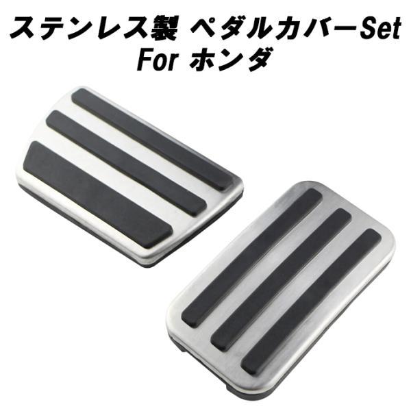 ホンダ用 ペダルカバー セット ステンレス製 シビック ステップワゴン アコード ヴェゼル オデッセ...
