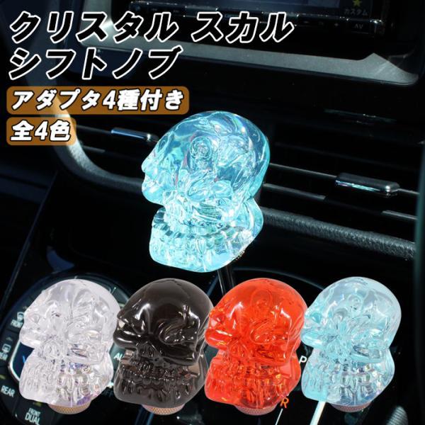 ドクロ シフトノブ アダプター付き クリスタルタイプ MT AT スカル 骸骨 おもしろ トラック ...