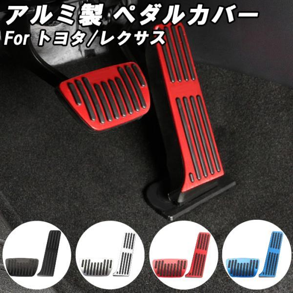 ハリアー 80系 RAV4 50系 カムリ 70系 NX 10系 ペダルカバー 全4色 アルミ製 ト...