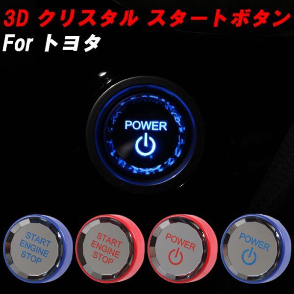 トヨタ エンジン スタートボタン パワーボタン 3D クリスタル 80系ハリアー ヤリス ヤリスクロ...