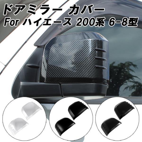 トヨタ ハイエース 200系 6型 7型 8型 9型 グランエース ドアミラー カバー サイドミラー...