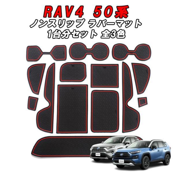 トヨタ 50系 RAV4 ノンスリップ ラバーマット 1台分 14枚セット ドリンクホルダー 専用 ...