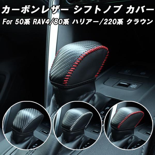 トヨタ RAV4 50系 ハリアー 80系 クラウン 220系 シフトノブ カバー カーボンレザー ...