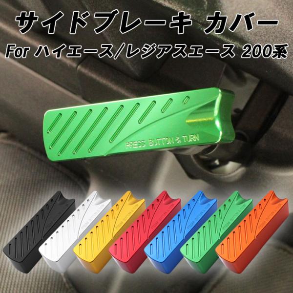 ハイエース レジアスエース 200系 サイドブレーキ カバー アルミ製 1/2/3/4/5/6/7/...
