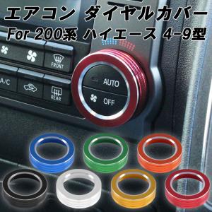 200系ハイエース エアコンダイヤルカバー オートエアコン4〜6型用