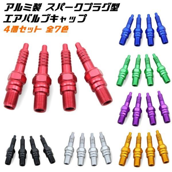 アルミ エアバルブキャップ 4個入り 全7色 スパークプラグ型 エアーバルブキャップ 車 バイク タ...