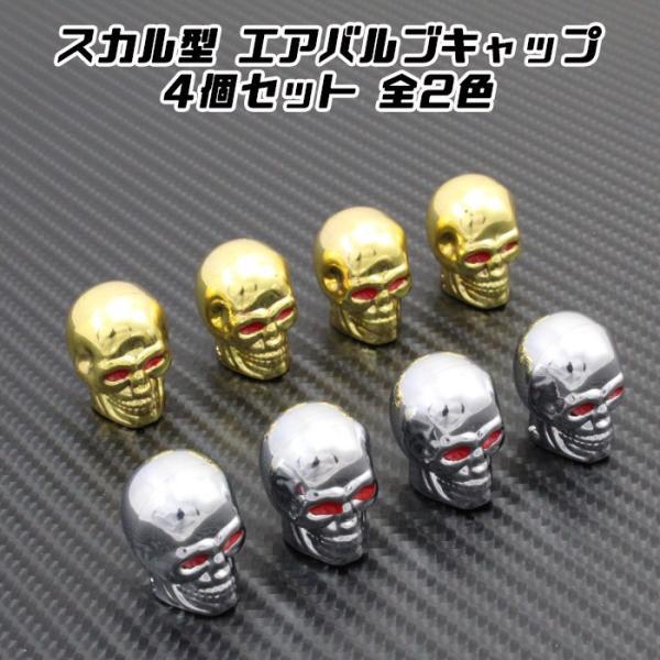 スカル エアバルブキャップ 4個入り 全2色 エアーバルブキャップ 車 バイク タイヤ ホイール 汎...