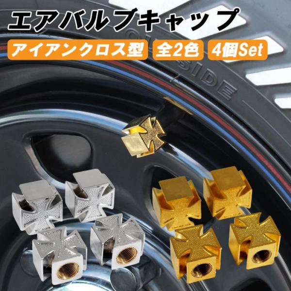 アイアンクロス タイヤ エアバルブ キャップ 十字架 車 トラック バイク アメリカン チョッパー ...
