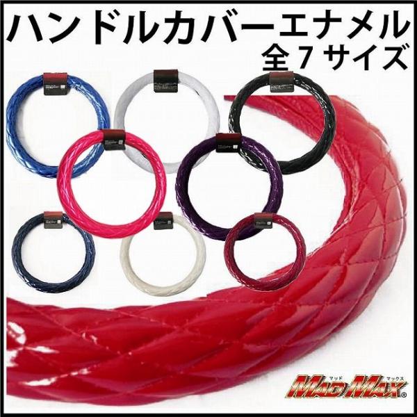 国内生産 ハンドルカバー エナメル