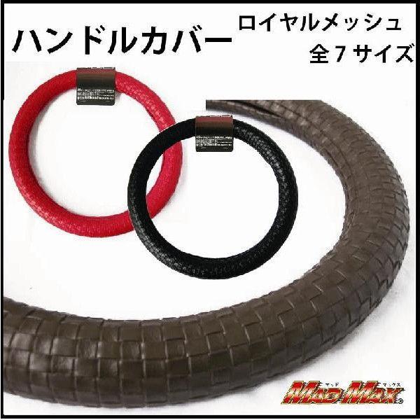 国内生産 ハンドルカバー ロイヤルメッシュ