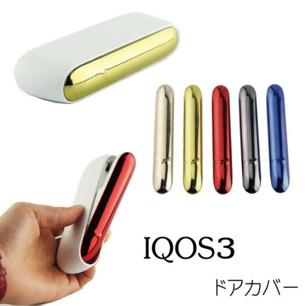決済済限定特典・メール便送料無料!!IQOS3 対応 メタリック ドアカバー 各色