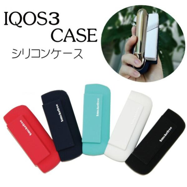決済済限定特典・メール便送料無料!!IQOS3 対応 ヒートスティック同時収納シリコンケース 各色