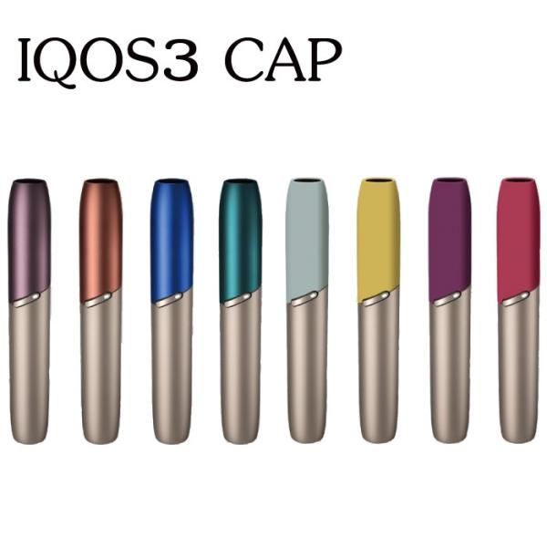 決済済限定特典・メール便送料無料!!アイコス3対応 キャップ 新型 IQOS3対応 iQOS CAP...